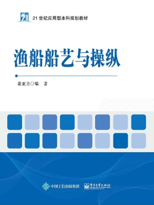 渔船船艺与操纵