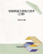 铁路桥涵工程施工技术