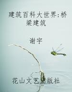 建筑百科大世界：桥梁建