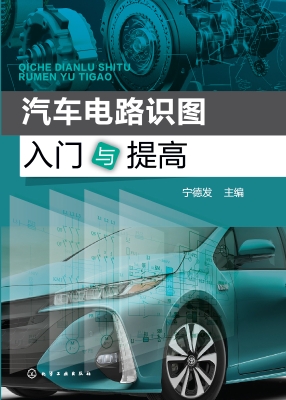 汽车电路识图入门与提