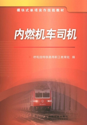 内燃机车司机