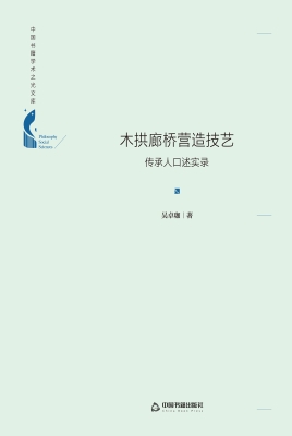 木拱廊桥营造技艺——