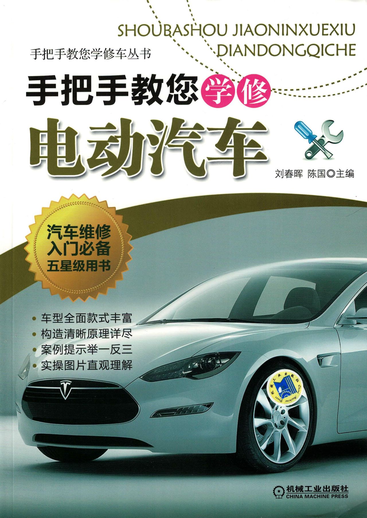手把手教您学修电动汽
