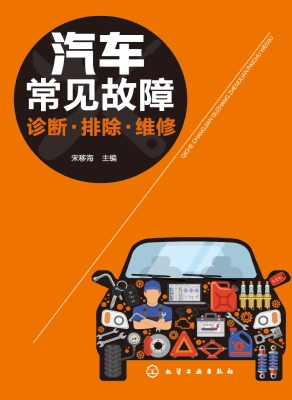 汽车常见故障诊断·排