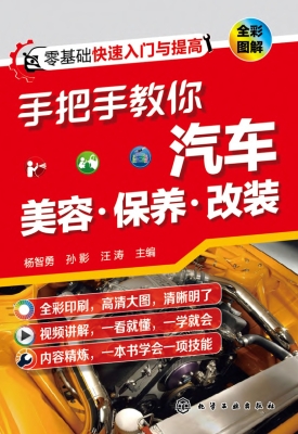 手把手教你汽车美容·