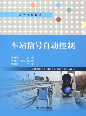 车站信号自动控制