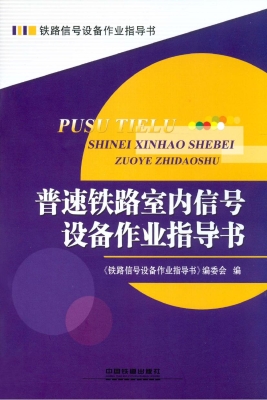 普速铁路室内信号设备