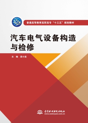 汽车电气设备构造与检