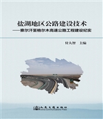 盐湖地区公路建设技术