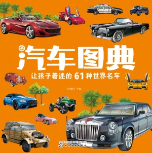 汽车图典：让孩子着迷的