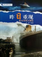 昨日重现：著名海难大揭