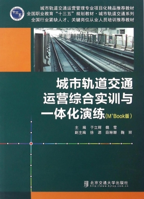 城市轨道交通运营综合