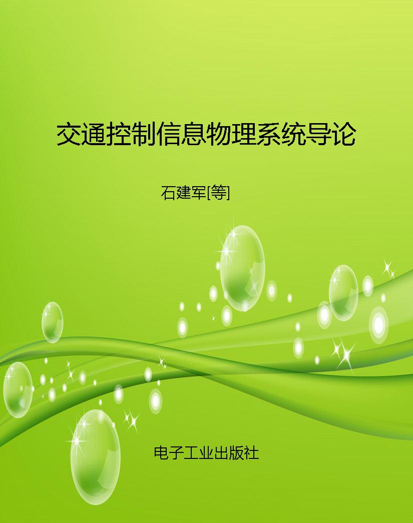 交通控制信息物理系统