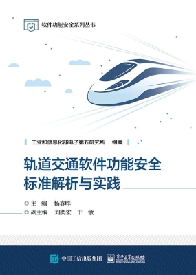 轨道交通软件功能安全