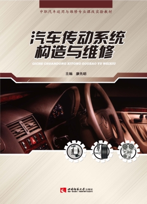 汽车传动系统构造与维