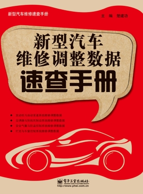 新型汽车维修调整数据
