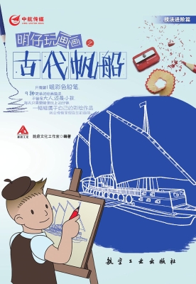 明仔玩画画之古代帆船