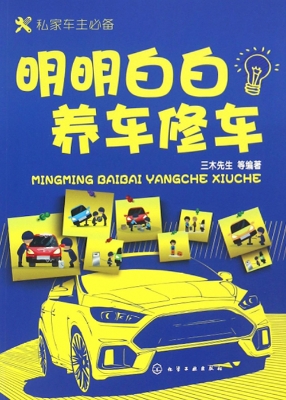 明明白白养车修车