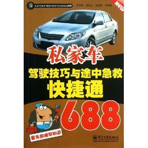 私家车驾驶技巧与途中