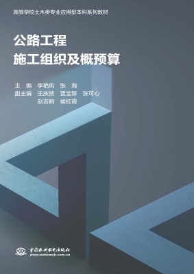 公路工程施工组织及概