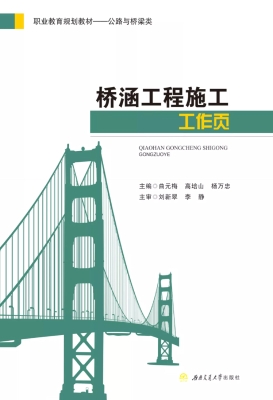 桥涵工程施工工作页