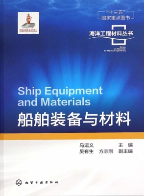 船舶装备与材料