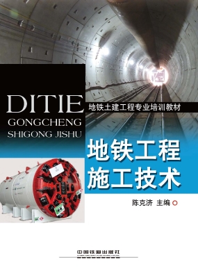 地铁工程施工技术