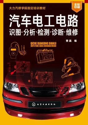 汽车电工电路：识图·分