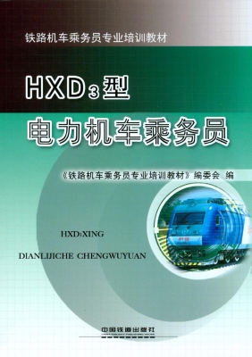 HXD3型电力机车乘务员