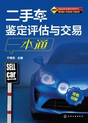 二手车鉴定评估与交易