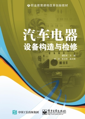 汽车电器设备构造与检