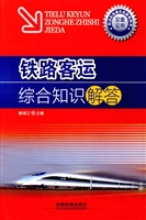 铁路客运综合知识解答