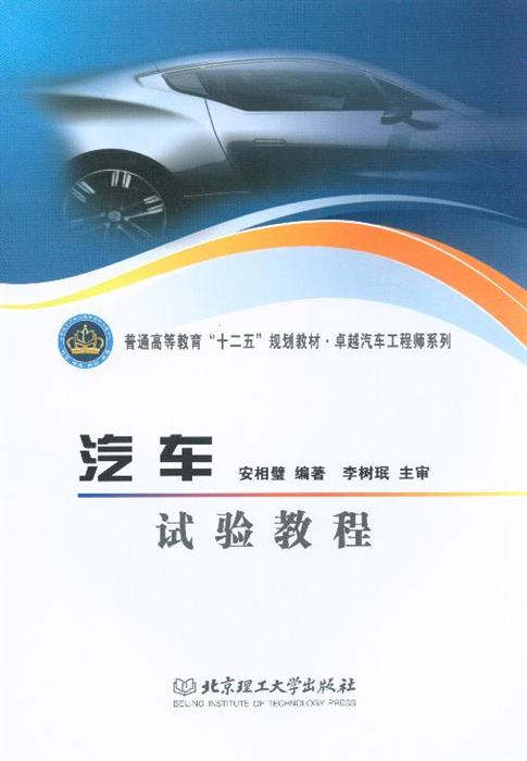 汽车试验教程