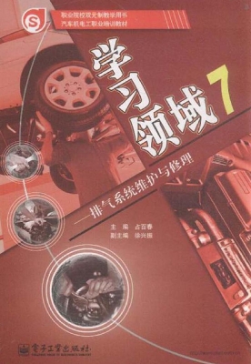 学习领域 7——排气系