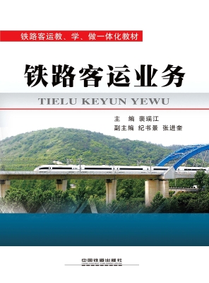 铁路客运业务
