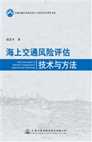 海上交通风险评估技术