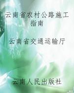 云南省农村公路施工指