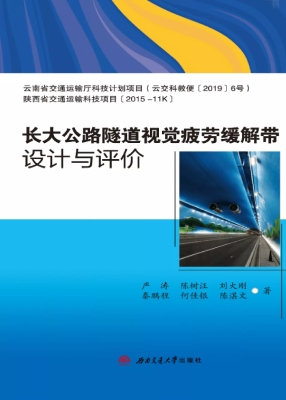 长大公路隧道视觉疲劳