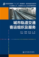 城市轨道交通客运组织