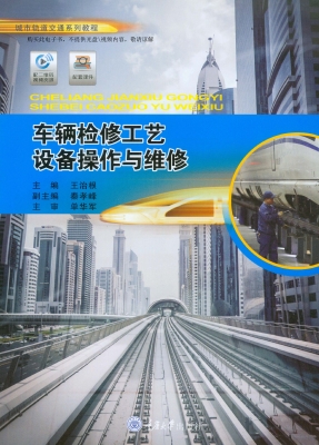 车辆检修工艺设备操作