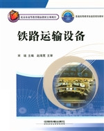 铁路运输设备