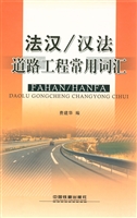 法汉/汉法道路工程常