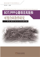 BOT/PPP公路项目风险