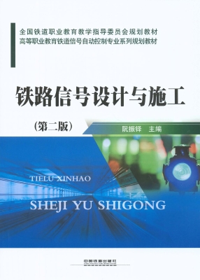 铁路信号设计与施工