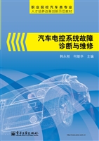 汽车电控系统故障诊断