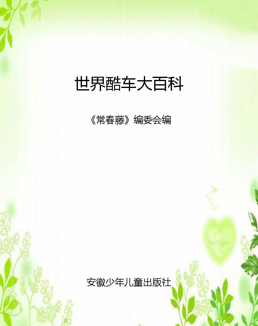 世界酷车大百科