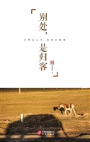 别处，是归客