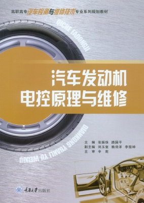 汽车发动机电控原理与