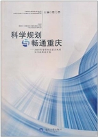 科学规划与畅通重庆：20