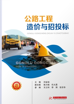 公路工程造价与招投标